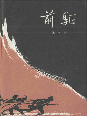cover image of 前驱上 (Forerunner Volume I)